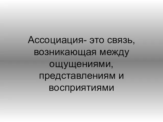 Ассоциация- это связь, возникающая между ощущениями, представлениям и восприятиями