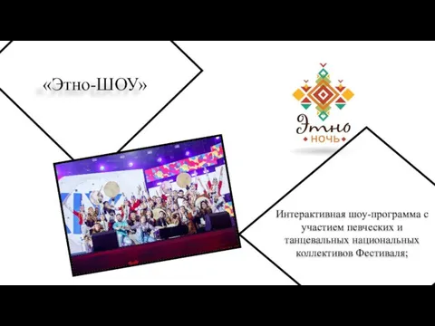 «Этно-ШОУ» Интерактивная шоу-программа с участием певческих и танцевальных национальных коллективов Фестиваля;