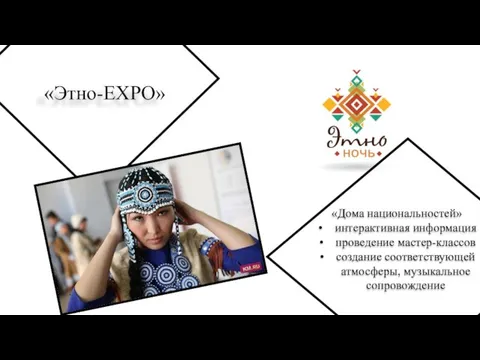 «Этно-EXPO» «Дома национальностей» интерактивная информация проведение мастер-классов создание соответствующей атмосферы, музыкальное сопровождение