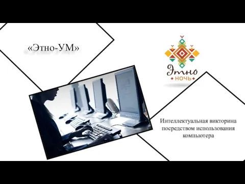 «Этно-УМ» Интеллектуальная викторина посредством использования компьютера