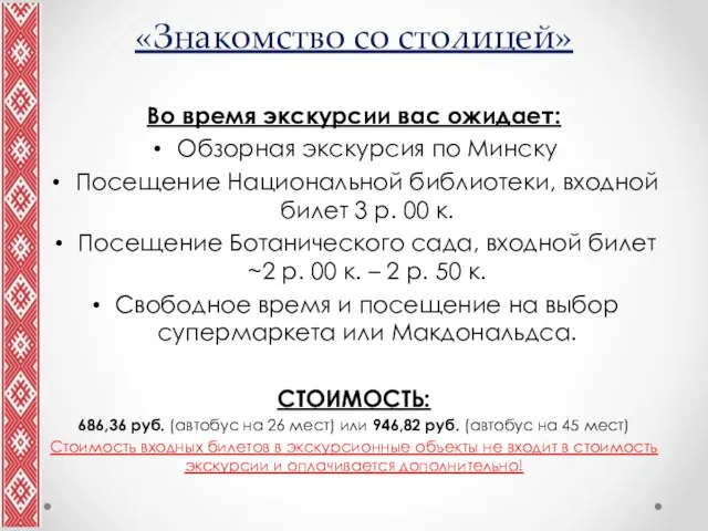 «Знакомство со столицей» Во время экскурсии вас ожидает: Обзорная экскурсия по