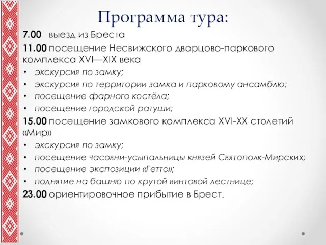 Программа тура: 7.00 выезд из Бреста 11.00 посещение Несвижского дворцово-паркового комплекса