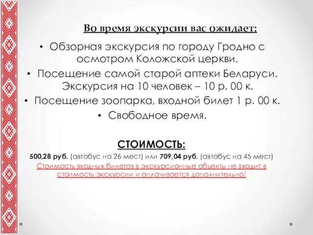 Обзорная экскурсия по городу Гродно с осмотром Коложской церкви. Посещение самой