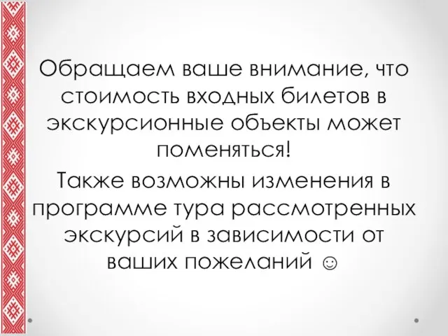 Обращаем ваше внимание, что стоимость входных билетов в экскурсионные объекты может