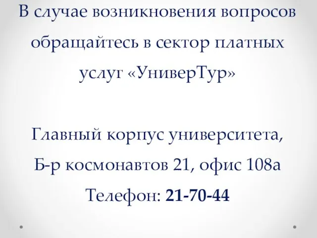 В случае возникновения вопросов обращайтесь в сектор платных услуг «УниверТур» Главный