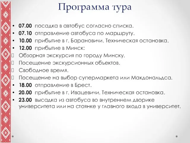 Программа тура 07.00 посадка в автобус согласно списка. 07.10 отправление автобуса