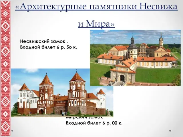 «Архитектурные памятники Несвижа и Мира» Несвижский замок , Входной билет 6