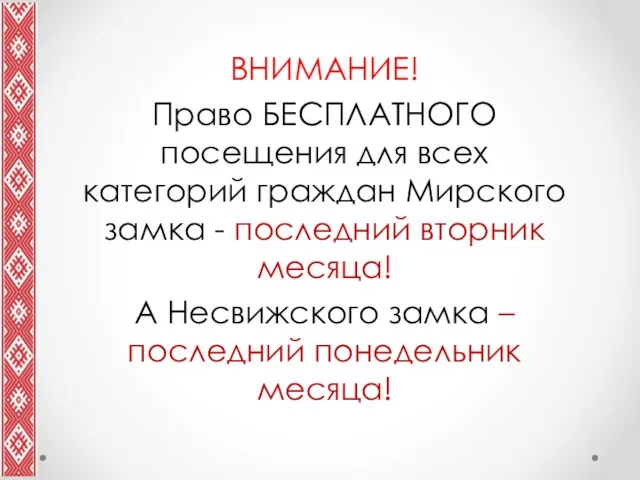 ВНИМАНИЕ! Право БЕСПЛАТНОГО посещения для всех категорий граждан Мирского замка -