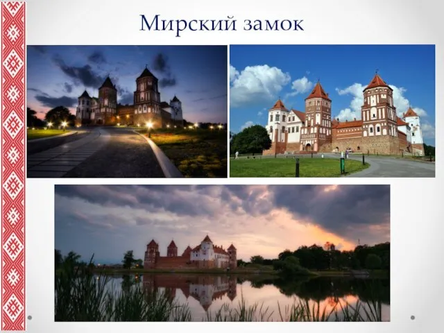 Мирский замок