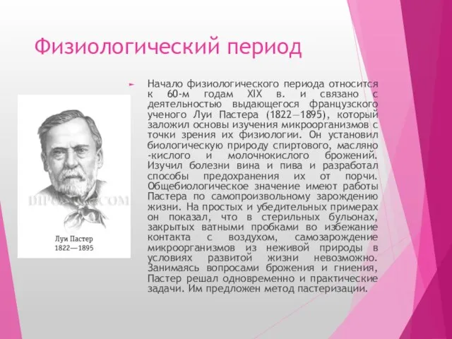 Физиологический период Начало физиологического периода относится к 60-м годам ХIХ в.