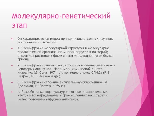 Молекулярно-генетический этап Он характеризуется рядом принципиально важных научных достижений и открытий: