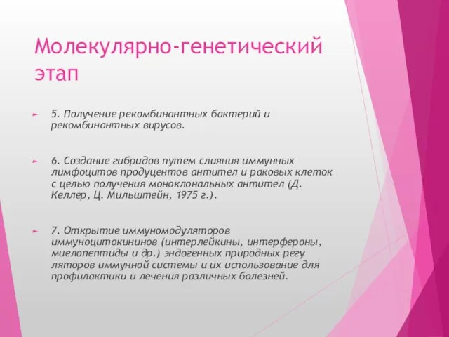 Молекулярно-генетический этап 5. Получение рекомбинантных бактерий и рекомбинантных вирусов. 6. Создание