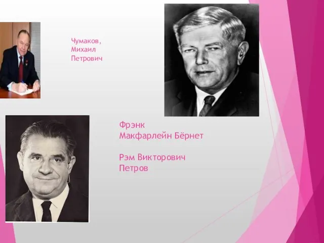 Фрэнк Макфарлейн Бёрнет Рэм Викторович Петров Чумаков, Михаил Петрович