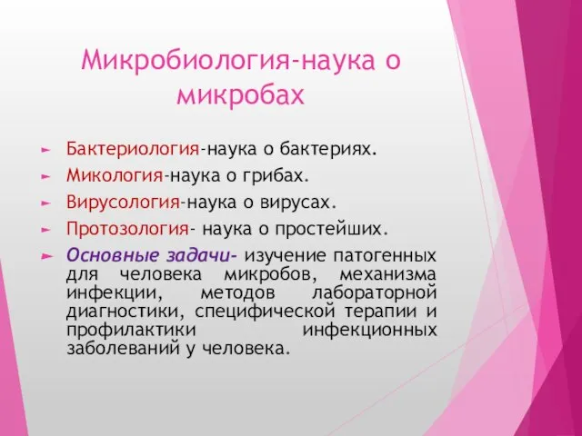 Микробиология-наука о микробах Бактериология-наука о бактериях. Микология-наука о грибах. Вирусология-наука о