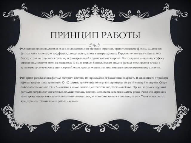 ПРИНЦИП РАБОТЫ Основной принцип действия такой лампы основан на сгорании керосина,