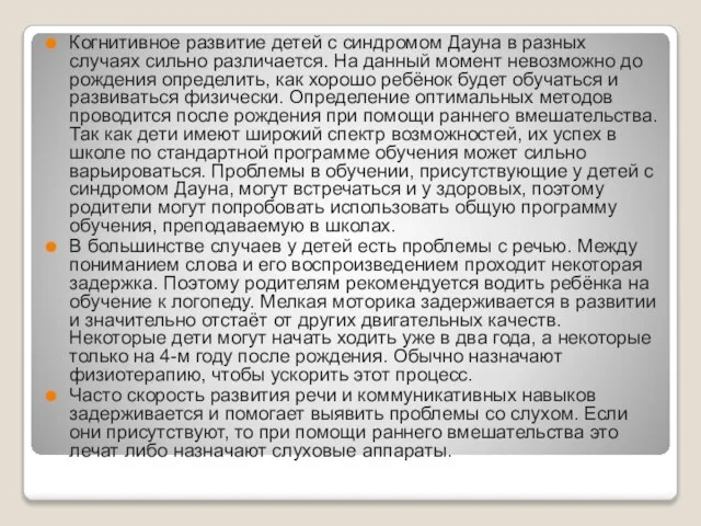 Когнитивное развитие детей с синдромом Дауна в разных случаях сильно различается.