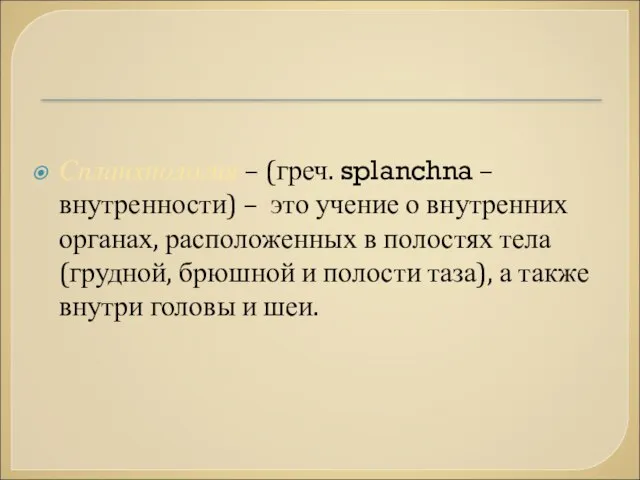 Спланхнология – (греч. splanchna – внутренности) – это учение о внутренних