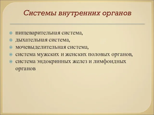 Системы внутренних органов пищеварительная система, дыхательная система, мочевыделительная система, система мужских