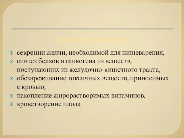 Функции печени: секреции желчи, необходимой для пищеварения, синтез белков и гликогена