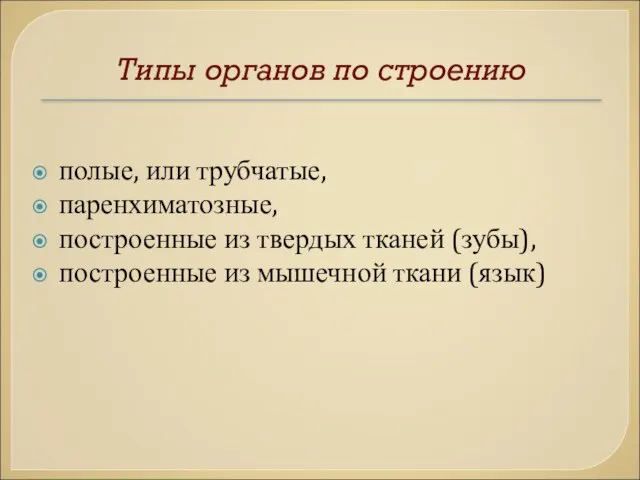 Типы органов по строению полые, или трубчатые, паренхиматозные, построенные из твердых