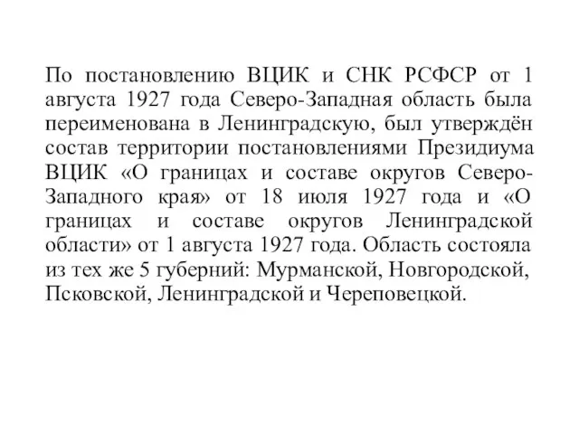 По постановлению ВЦИК и СНК РСФСР от 1 августа 1927 года