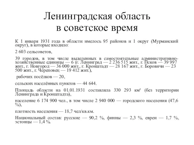 Ленинградская область в советское время К 1 января 1931 года в