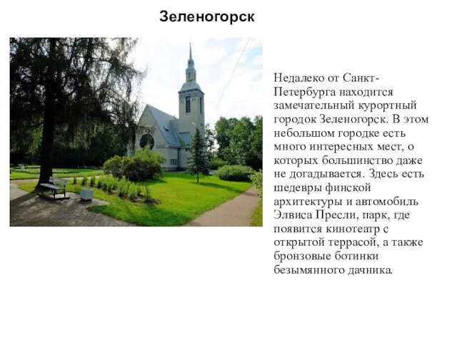 Зеленогорск Недалеко от Санкт-Петербурга находится замечательный курортный городок Зеленогорск. В этом