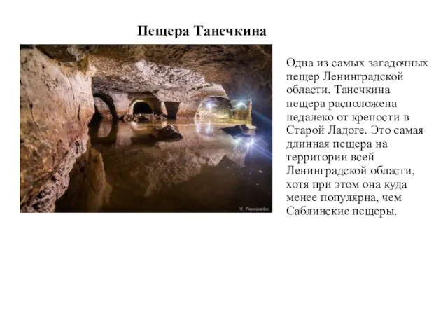 Пещера Танечкина Одна из самых загадочных пещер Ленинградской области. Танечкина пещера