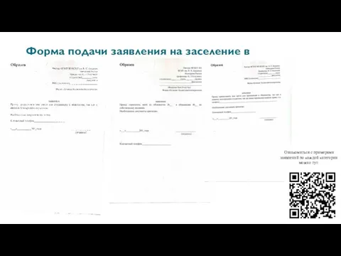 Форма подачи заявления на заселение в общежитие Ознакомиться с примерами заявлений по каждой категории можно тут: