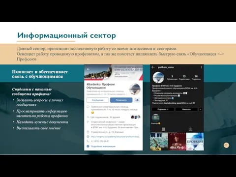 Информационный сектор Помогает и обеспечивает связь с обучающимися Студенты с помощью