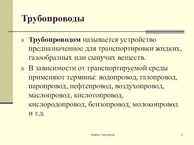 Лариса Григорьева Трубопроводы Трубопроводом называется устройство предназначенное для транспортировки жидких, газообразных