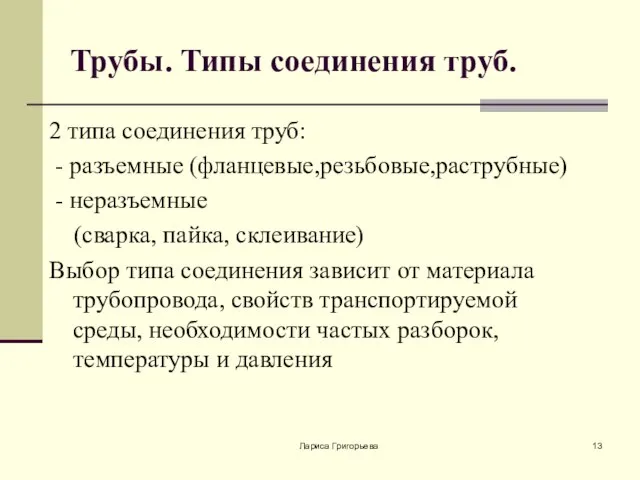 Лариса Григорьева Трубы. Типы соединения труб. 2 типа соединения труб: -