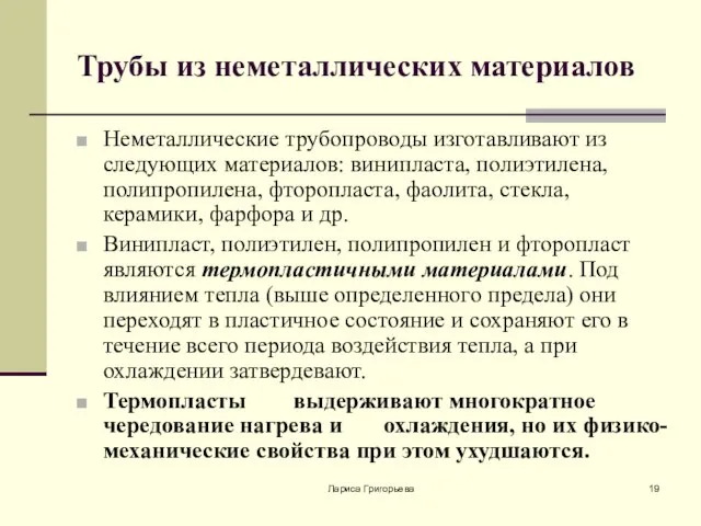 Лариса Григорьева Трубы из неметаллических материалов Неметаллические трубопроводы изготавливают из следующих