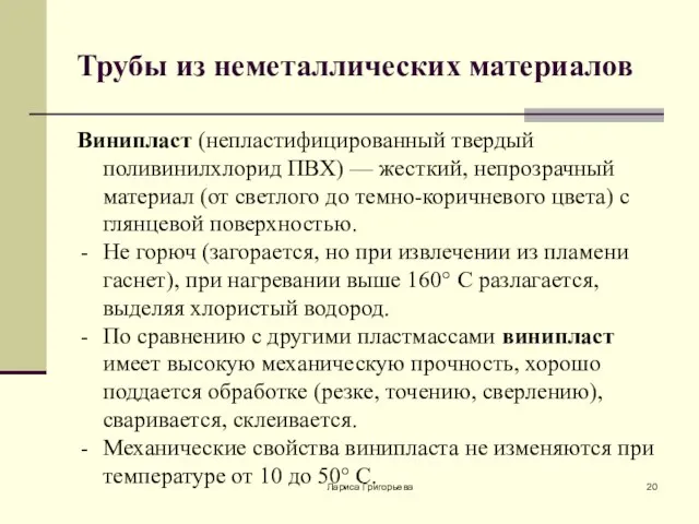 Лариса Григорьева Трубы из неметаллических материалов Винипласт (непластифицированный твердый поливинилхлорид ПВХ)