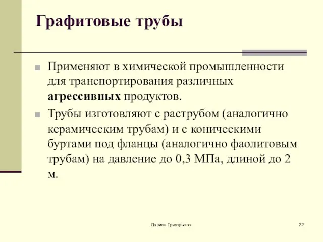 Лариса Григорьева Графитовые трубы Применяют в химической промышленности для транспортирования различных