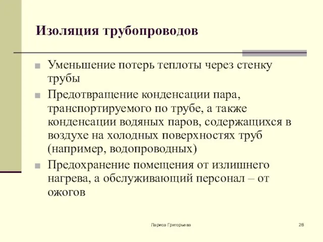 Лариса Григорьева Изоляция трубопроводов Уменьшение потерь теплоты через стенку трубы Предотвращение