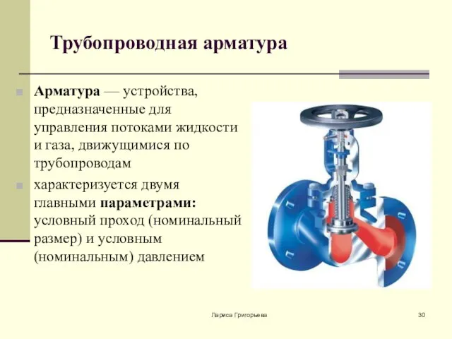 Лариса Григорьева Трубопроводная арматура Арматура — устройства, предназначенные для управления потоками