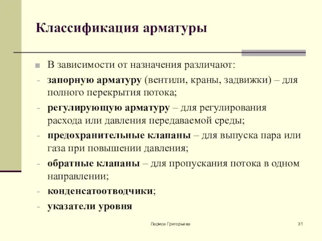 Лариса Григорьева Классификация арматуры В зависимости от назначения различают: запорную арматуру