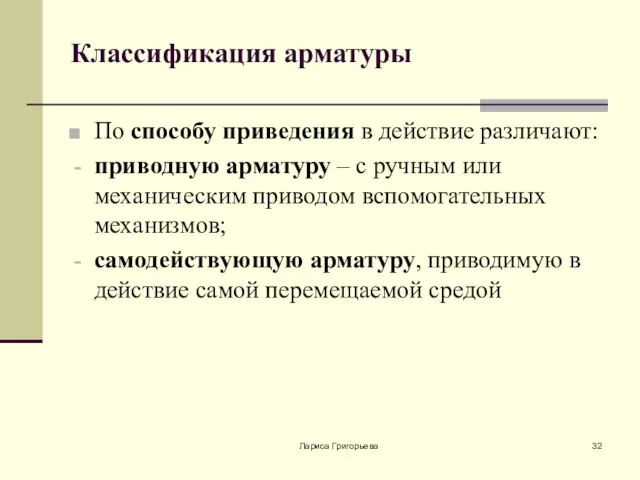 Лариса Григорьева Классификация арматуры По способу приведения в действие различают: приводную