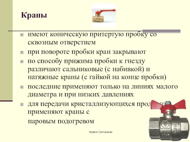 Лариса Григорьева Краны имеют коническую притертую пробку со сквозным отверстием при