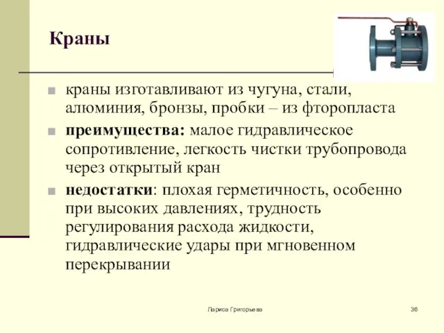 Лариса Григорьева Краны краны изготавливают из чугуна, стали, алюминия, бронзы, пробки