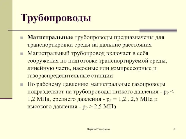 Лариса Григорьева Трубопроводы Магистральные трубопроводы предназначены для транспортировки среды на дальние