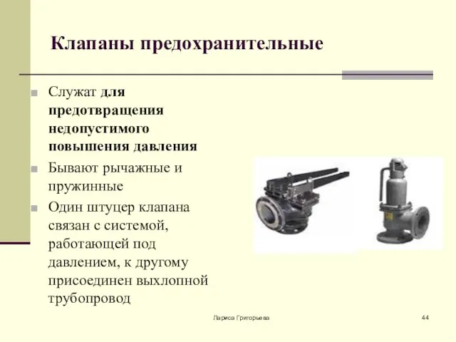 Лариса Григорьева Клапаны предохранительные Служат для предотвращения недопустимого повышения давления Бывают