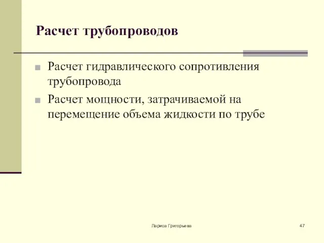 Лариса Григорьева Расчет трубопроводов Расчет гидравлического сопротивления трубопровода Расчет мощности, затрачиваемой