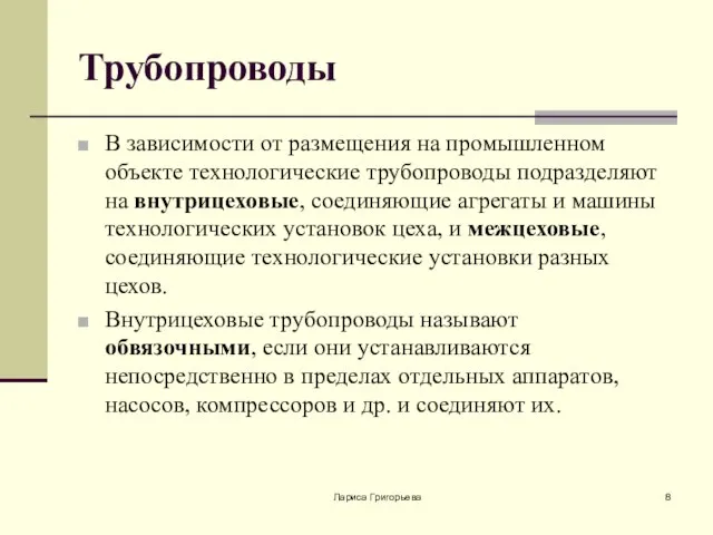 Лариса Григорьева Трубопроводы В зависимости от размещения на промышленном объекте технологические