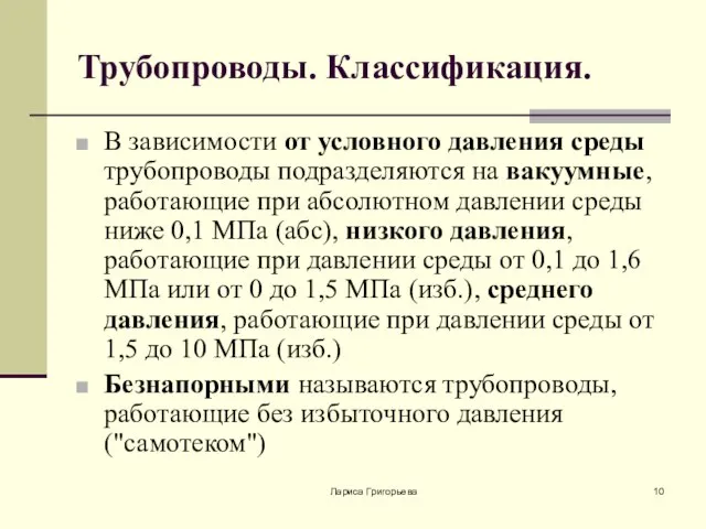 Лариса Григорьева Трубопроводы. Классификация. В зависимости от условного давления среды трубопроводы