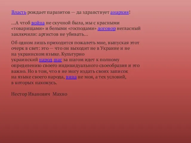 Власть рождает паразитов — да здравствует анархия! …А чтоб война не