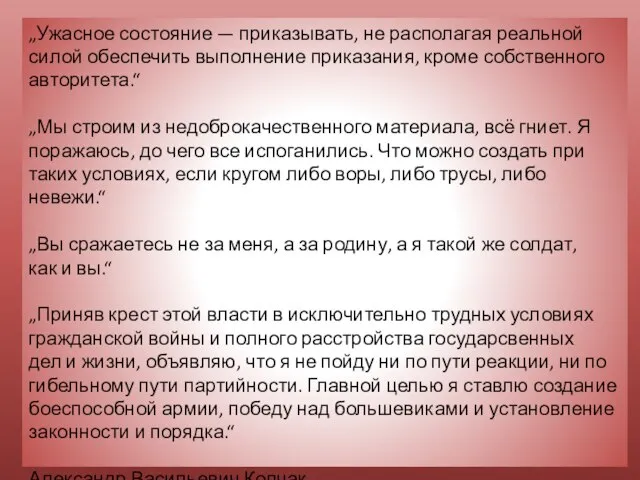 „Ужасное состояние — приказывать, не располагая реальной силой обеспечить выполнение приказания,