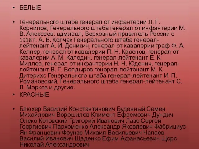 БЕЛЫЕ Генерального штаба генерал от инфантерии Л. Г. Корнилов, Генерального штаба