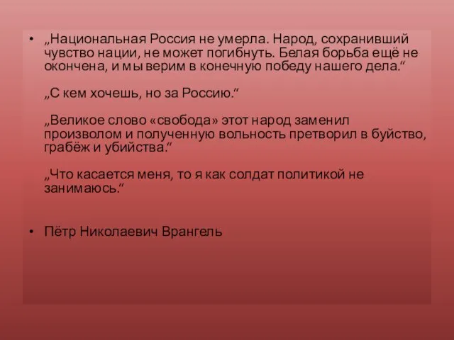 „Национальная Россия не умерла. Народ, сохранивший чувство нации, не может погибнуть.